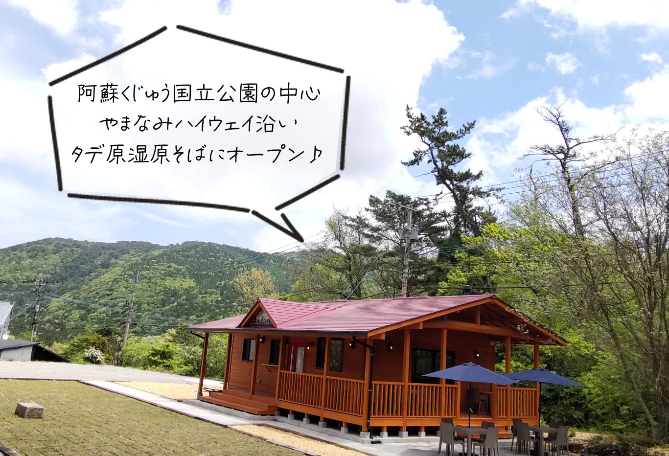 阿蘇くじゅう国立公園の中心、やまなみハイウェイ沿いタデ原湿原そばにオープン♪